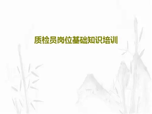 质检员岗位基础知识培训38页PPT