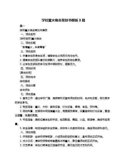 学校篝火晚会策划书模板3篇