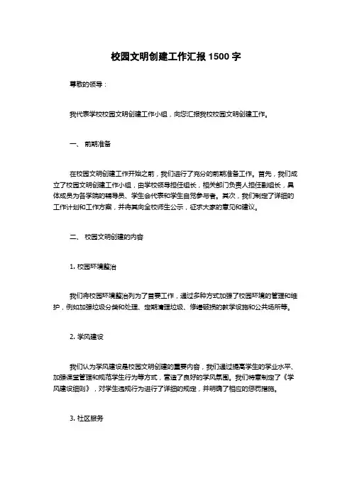 校园文明创建工作汇报