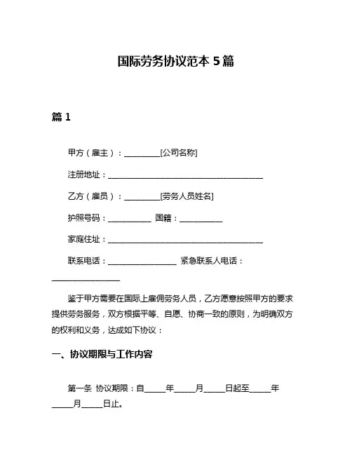 国际劳务协议范本5篇