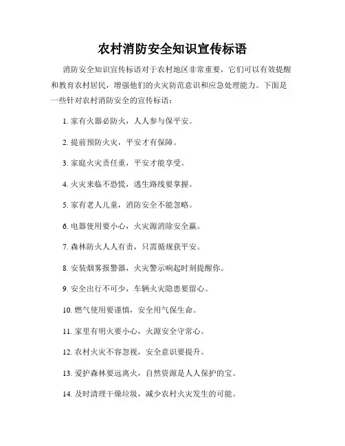 农村消防安全知识宣传标语