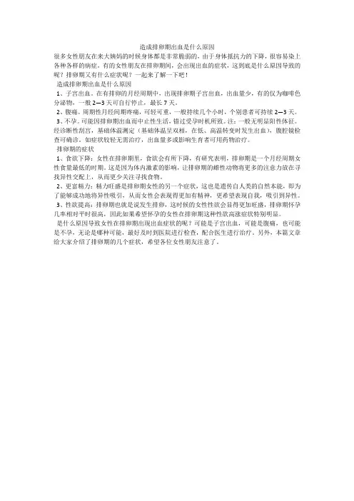 造成排卵期出血是什么原因