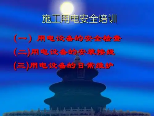 施工用电安全培训 精品PPT