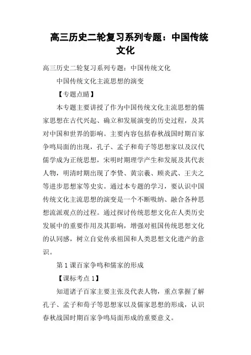高三历史二轮复习系列专题：中国传统文化