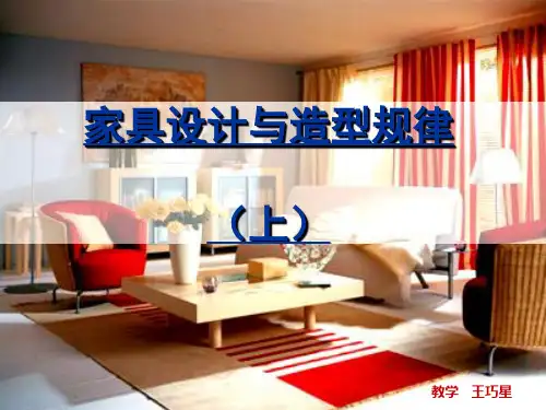 家具设计与造型规律(上)