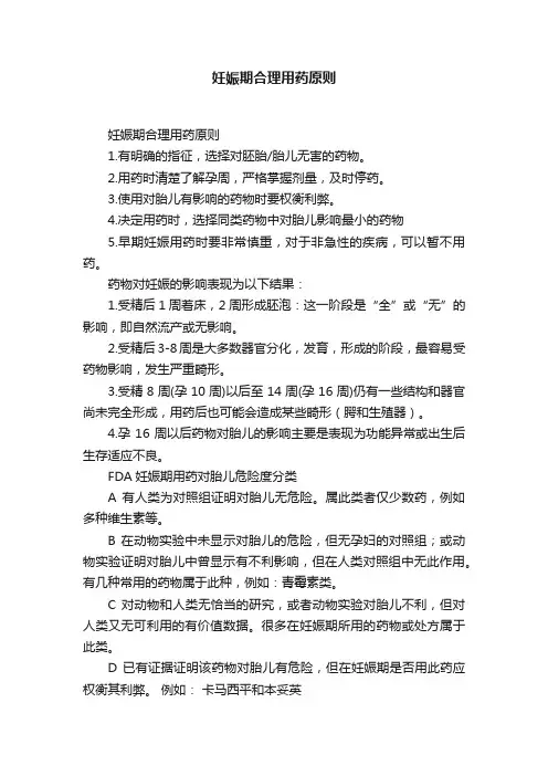 妊娠期合理用药原则
