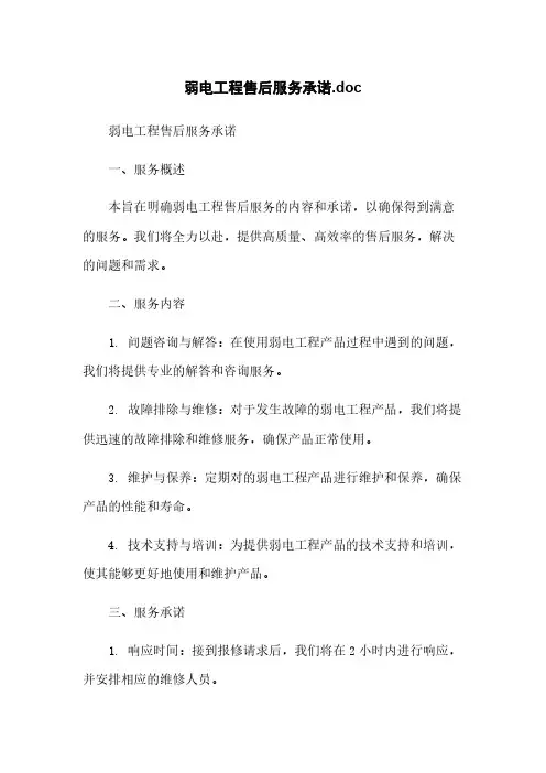 弱电工程售后服务承诺.doc
