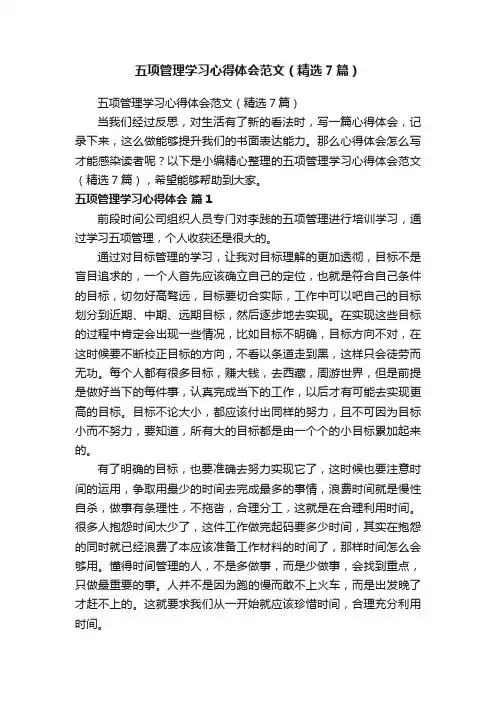 五项管理学习心得体会范文（精选7篇）