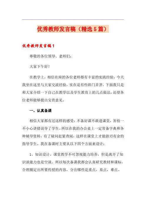 优秀教师发言稿(精选5篇)