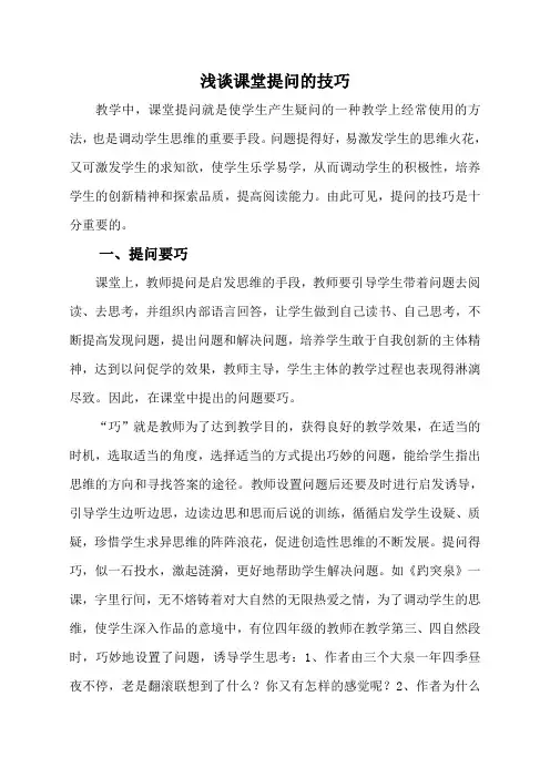 浅谈课堂提问的技巧