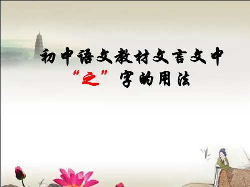 初中文言文“之”字用法小结
