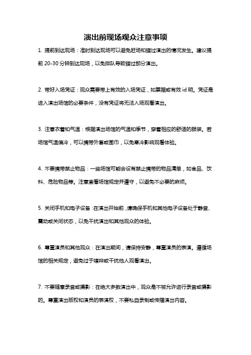 演出前现场观众注意事项