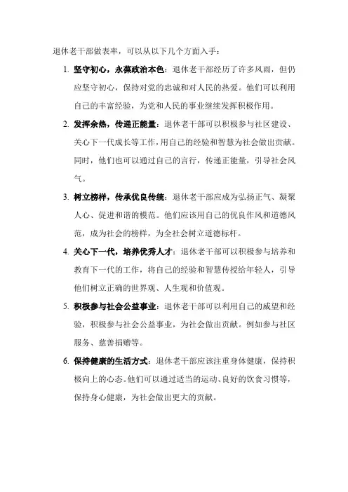 退休老干部做表率