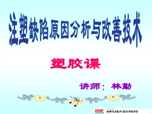 注塑缺陷原因分析与改善技术2