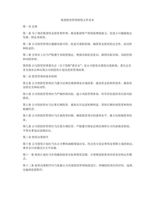 集团投资管理制度文件范本