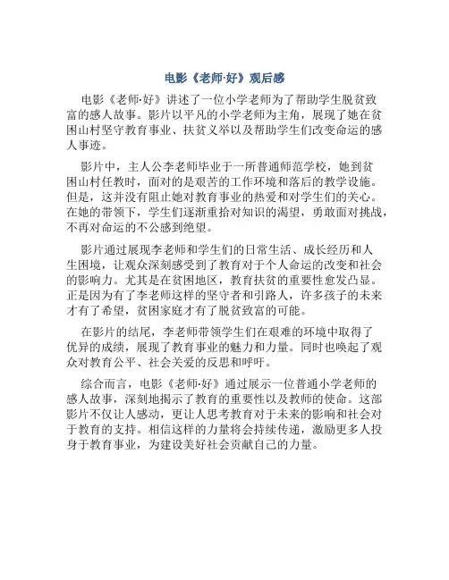 电影《老师·好》观后感