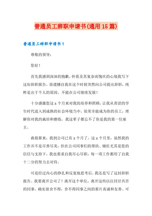 普通员工辞职申请书(通用15篇)