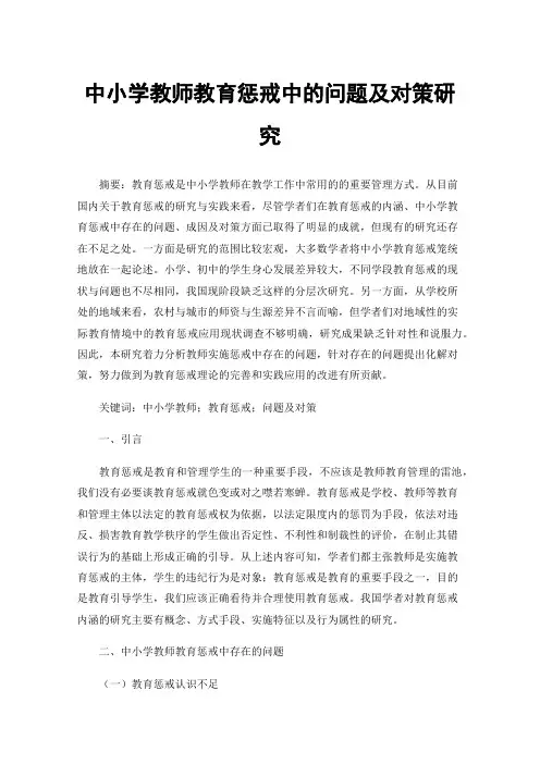 中小学教师教育惩戒中的问题及对策研究