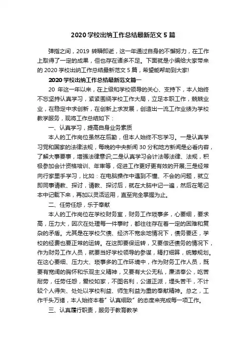 2020学校出纳工作总结最新范文5篇
