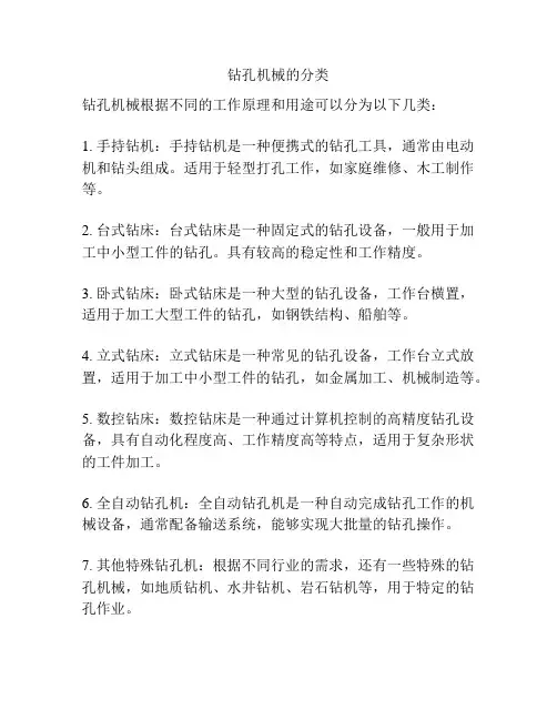 钻孔机械的分类