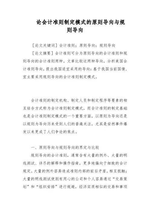 论会计准则制定模式的原则导向与规则导向