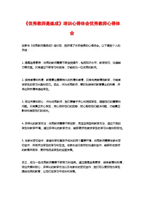 《优秀教师是练成》培训心得体会优秀教师心得体会