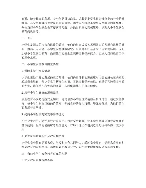 小学生安全教育课题论文