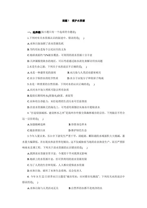 人教版九年级化学上册课堂练习4课题1  爱护水资源(含答案解析)