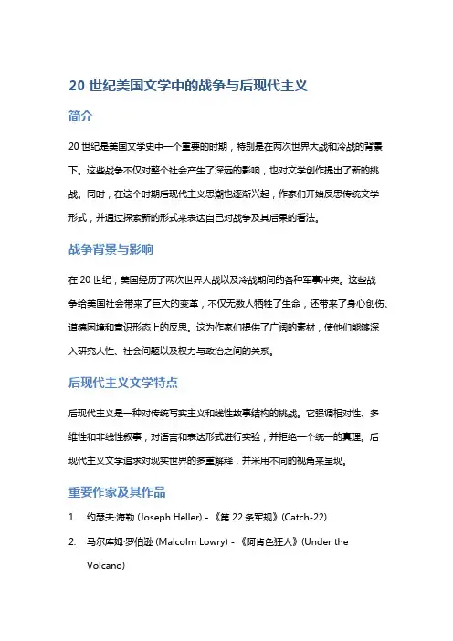 20世纪美国文学中的战争与后现代主义