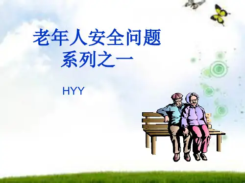 老年人安全问题PPT课件