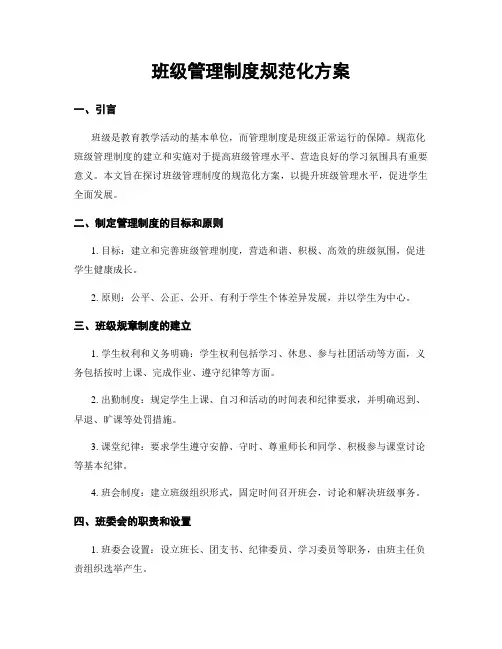 班级管理制度规范化方案
