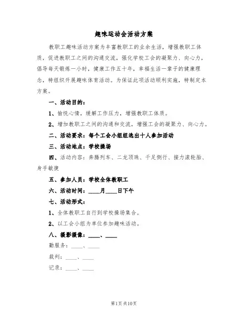 趣味运动会活动方案（三篇）