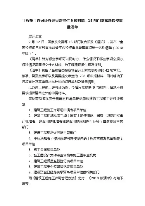 工程施工许可证办理只需提供9项材料--15部门发布新投资审批清单