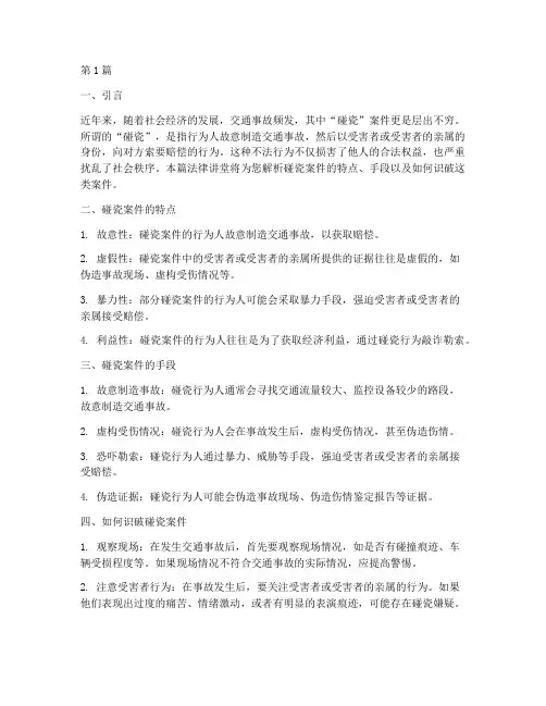 法律讲堂识破碰瓷案件(3篇)