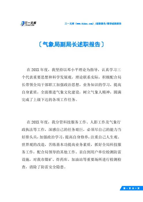 (√)气象局副局长述职报告