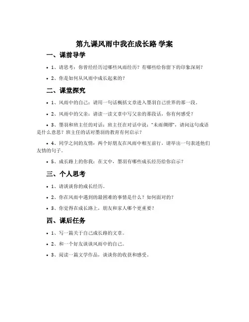 《第九课风雨中我在成长路》学案