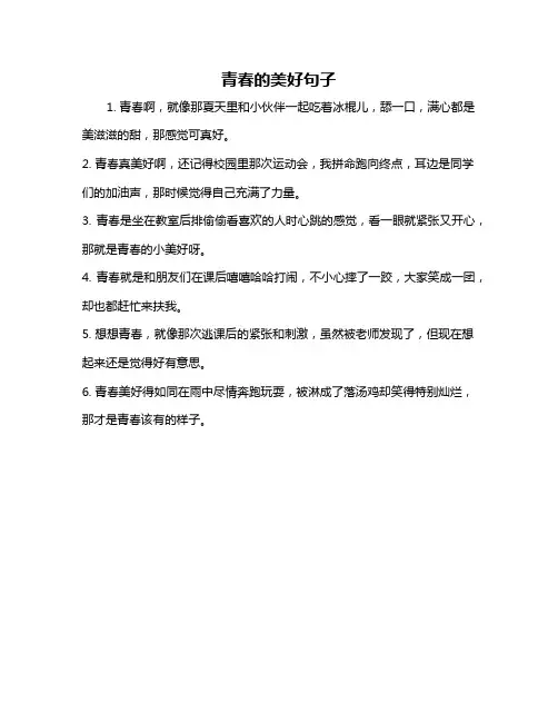 青春的美好句子