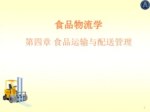 食品运输与配送PPT课件