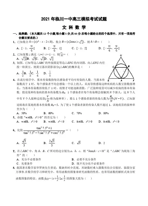数学(文)丨江西省抚州市临川第一中学2021届高三下学期5月高考模拟考试数学(文)试卷及答案