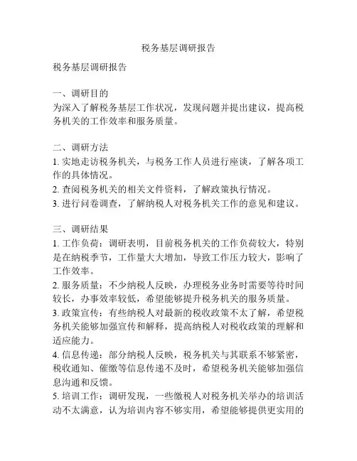 税务基层调研报告