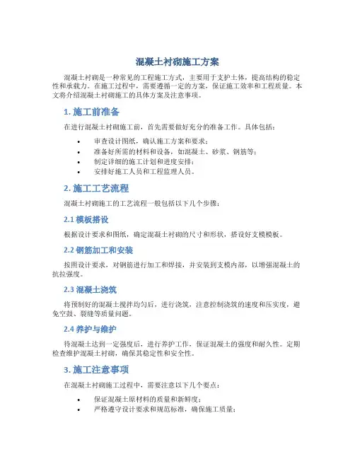混凝土衬砌施工方案