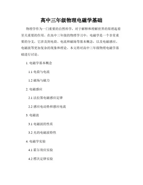 高中三年级物理电磁学基础