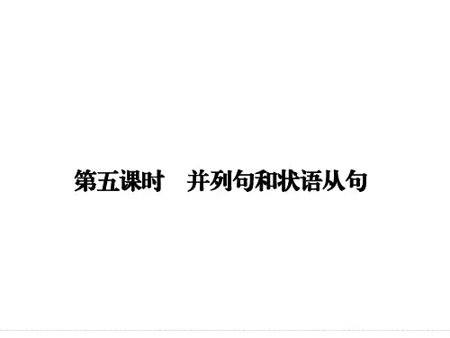 2018版高考英语写作增分攻略：并列句和状语从句 (共28张PPT)