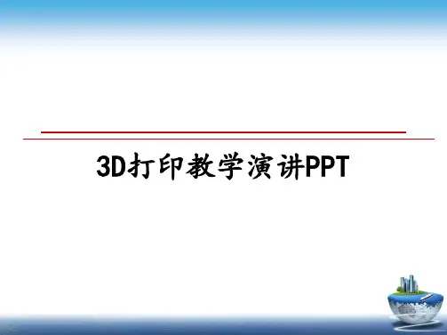 最新3D打印教学演讲PPT教学讲义PPT