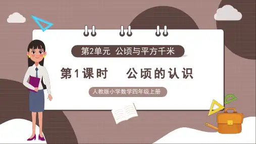 人教版小学数学四年级上册公顷和平方千米《公顷的认识》课件