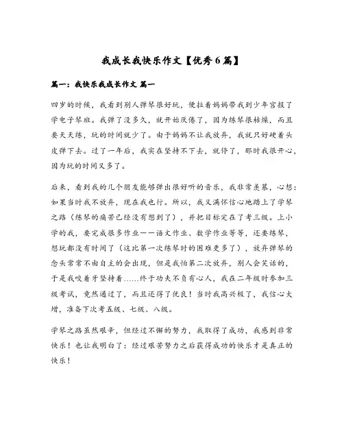我成长我快乐作文【优秀6篇】