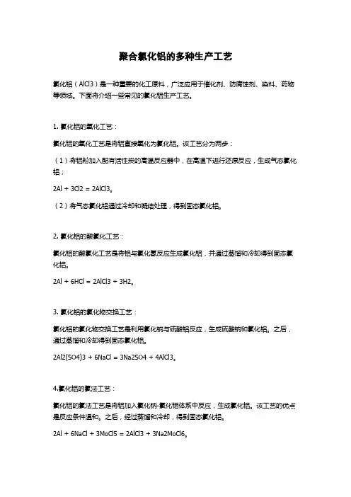聚合氯化铝的多种生产工艺