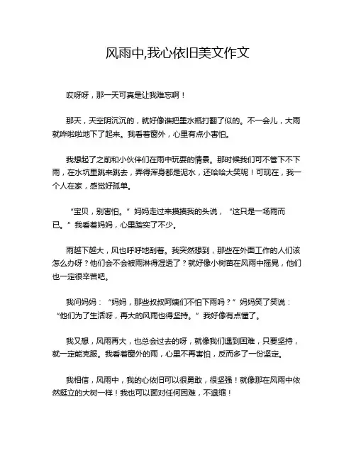风雨中,我心依旧美文作文