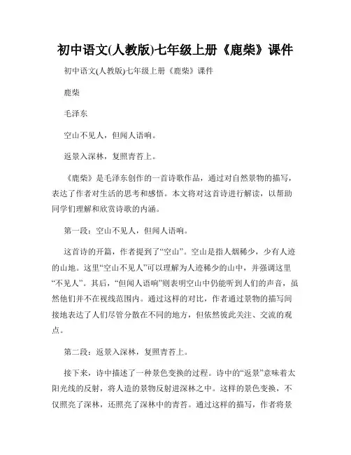 初中语文(人教版)七年级上册《鹿柴》课件