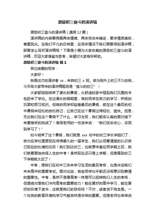 激励初三奋斗的演讲稿（通用12篇）